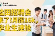 盐田招聘会来了！月薪16k，毕业生速抢