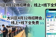 大兴区4月32场招聘会，线上+线下全免费