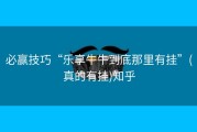 必赢技巧“乐享牛牛到底那里有挂”(真的有挂)知乎