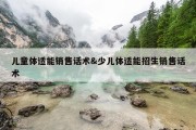 儿童体适能销售话术&amp;少儿体适能招生销售话术