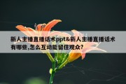 新人主播直播话术ppt&amp;新人主播直播话术有哪些,怎么互动能留住观众?