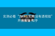实测必看“吉祥三公有没有透视挂”开挂教程-知乎