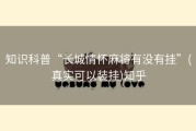 知识科普“长城情怀麻将有没有挂”(真实可以装挂)知乎