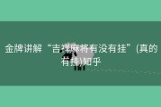 金牌讲解“吉祥麻将有没有挂”(真的有挂)知乎