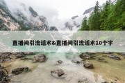 直播间引流话术&amp;直播间引流话术10个字