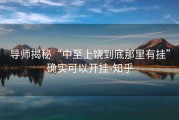 导师揭秘“中至上饶到底那里有挂”确实可以开挂-知乎