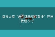 指导大家“启东牌缘有没有挂”开挂教程-知乎