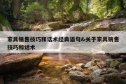 家具销售技巧和话术经典语句&amp;关于家具销售技巧和话术