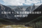  实测分析 十三张 到底那里有挂详细开挂教程- 知乎
