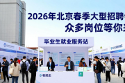 2026年北京春季大型招聘会，众多岗位等你来
