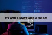 恋爱话术聊天库&amp;恋爱话术库2021最新版