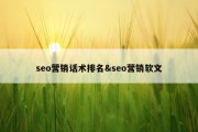 seo营销话术排名&amp;seo营销软文
