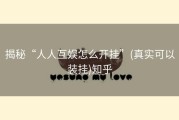 揭秘“人人互娱怎么开挂”(真实可以装挂)知乎