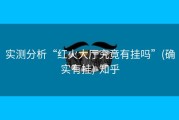 实测分析“红火大厅究竟有挂吗”(确实有挂)-知乎