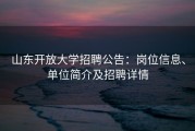山东开放大学招聘公告：岗位信息、单位简介及招聘详情
