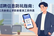 招聘信息防坑指南：江苏新规让求职者看清工资待遇