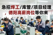 急招焊工/库管/项目经理，德阳高薪岗位等你来