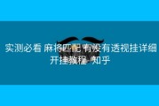  实测必看 麻将匹配 有没有透视挂详细开挂教程- 知乎