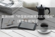 实测分析“中至抚州麻将到底有挂吗”(真的有挂)知乎