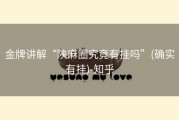 金牌讲解“陕麻圈究竟有挂吗”(确实有挂)-知乎