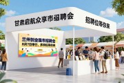 兰州创业集市招聘会8月7日举行，多岗位等你来