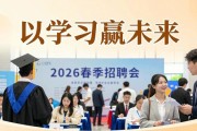 2026春季招聘会：毕业生就业机遇挑战并存