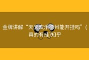 金牌讲解“天天欢乐德州能开挂吗”(真的有挂)知乎