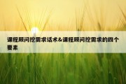 课程顾问挖需求话术&amp;课程顾问挖需求的四个要素