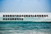 美发销售技巧和话术经典语句&amp;美发销售技巧和话术经典语句大全