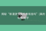 揭秘“新漫游正版究竟有挂吗”(真的有挂)知乎