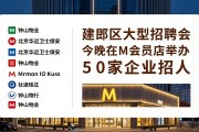建邺区大型招聘会今晚M会员店举办，50家企业招人