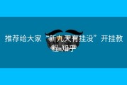 推荐给大家“新九天有挂没”开挂教程-知乎