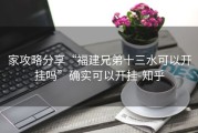 家攻略分享“福建兄弟十三水可以开挂吗”确实可以开挂-知乎
