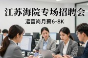 江苏海院专场招聘会，运营岗月薪6-8K