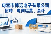 句容最新招聘合集：电商运营、会计等热招岗位，找工作快看