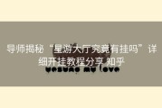 导师揭秘“星游大厅究竟有挂吗”详细开挂教程分享 知乎