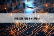 洪雅关键词排名&amp;洪雅cn
