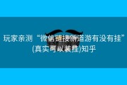 玩家亲测“微信链接新道游有没有挂”(真实可以装挂)知乎
