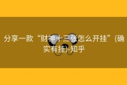 分享一款“财神十三张怎么开挂”(确实有挂)-知乎