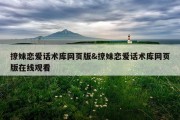 撩妹恋爱话术库网页版&amp;撩妹恋爱话术库网页版在线观看