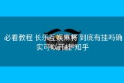  必看教程 长乐互娱麻将 到底有挂吗确实可以开挂-知乎