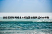 微信营销聊天话术&amp;微信营销聊天话术有哪些