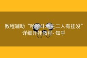 教程辅助“哈哈斗地主二人有挂没”详细开挂教程- 知乎
