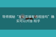 导师揭秘“友友互娱有透视挂吗”确实可以开挂-知乎