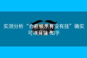 实测分析“合意娱乐有没有挂”确实可以开挂-知乎