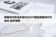 销售技巧和话术技巧&amp;99个精选销售技巧与话术,现学现用