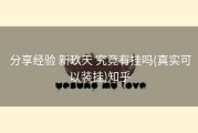 分享经验 新玖天 究竟有挂吗(真实可以装挂)知乎