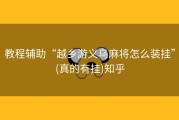 教程辅助“越乡游义乌麻将怎么装挂”(真的有挂)知乎