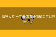  指导大家 十三张 真有挂吗确实可以开挂-知乎