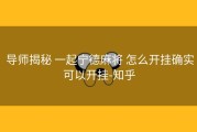  导师揭秘 一起宁德麻将 怎么开挂确实可以开挂-知乎